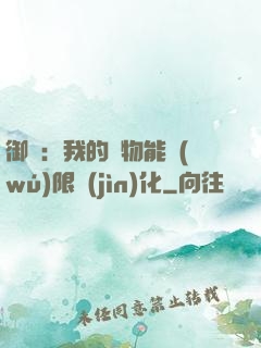 御獸：我的寵物能無(wú)限進(jìn)化