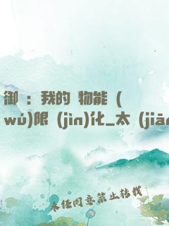 御獸：我的寵物能無(wú)限進(jìn)化