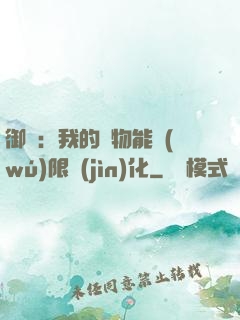 御獸：我的寵物能無(wú)限進(jìn)化