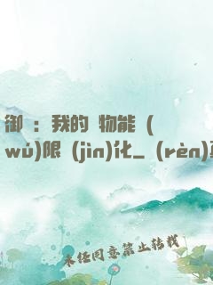 御獸：我的寵物能無(wú)限進(jìn)化