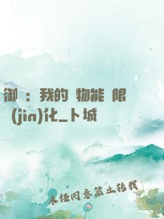御獸：我的寵物能無限進(jìn)化