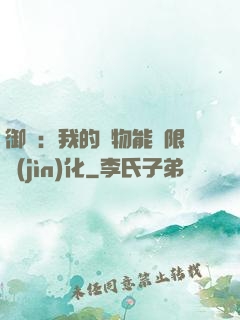御獸：我的寵物能無限進(jìn)化