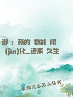御獸：我的寵物能無限進(jìn)化