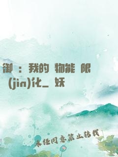 御獸：我的寵物能無限進(jìn)化