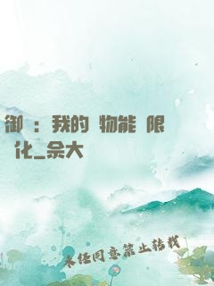 御獸：我的寵物能無限進化