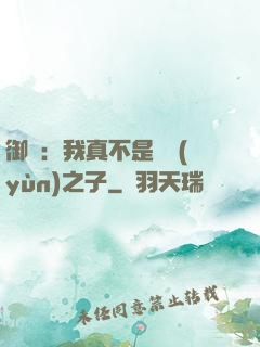御獸：我真不是氣運(yùn)之子