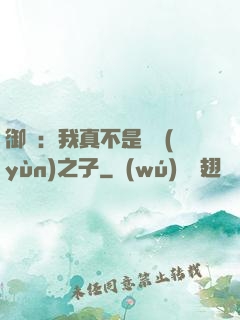 御獸：我真不是氣運(yùn)之子