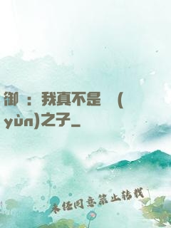 御獸：我真不是氣運(yùn)之子