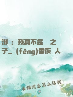 御獸：我真不是氣運之子