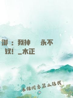 御獸：我神獸納爾永不為奴！