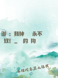 御獸：我神獸納爾永不為奴！