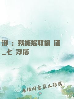 御獸：我能提取愉悅值
