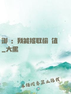 御獸：我能提取愉悅值