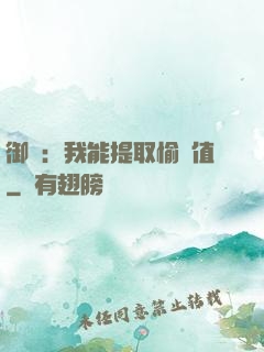 御獸：我能提取愉悅值