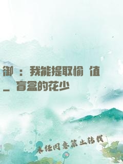 御獸：我能提取愉悅值