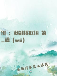 御獸：我能提取愉悅值
