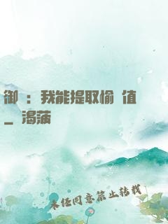 御獸：我能提取愉悅值