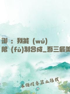 御獸：我能無(wú)限復(fù)制合成