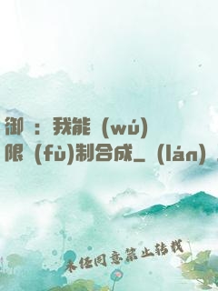御獸：我能無(wú)限復(fù)制合成