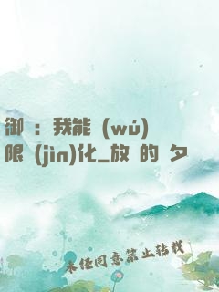 御獸：我能無(wú)限進(jìn)化