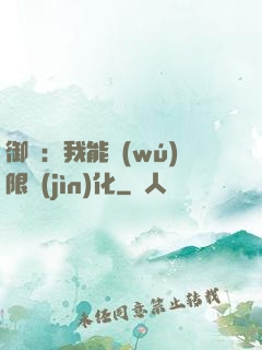 御獸：我能無(wú)限進(jìn)化