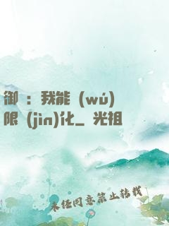 御獸：我能無(wú)限進(jìn)化
