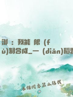 御獸：我能無限復(fù)制合成