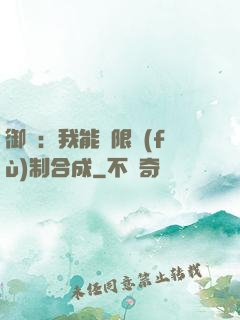 御獸：我能無限復(fù)制合成