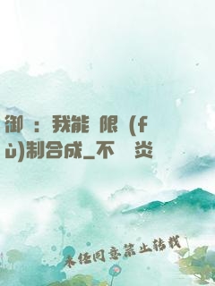 御獸：我能無限復(fù)制合成