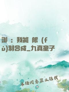 御獸：我能無限復(fù)制合成