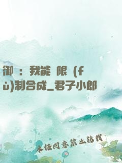 御獸：我能無限復(fù)制合成