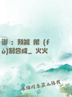 御獸：我能無限復(fù)制合成