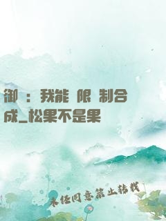 御獸：我能無限復制合成