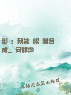 御獸：我能無限復制合成