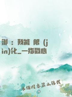 御獸：我能無限進(jìn)化