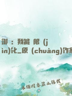 御獸：我能無限進(jìn)化