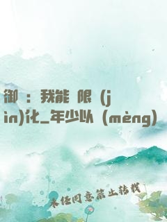 御獸：我能無限進(jìn)化