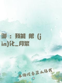 御獸：我能無限進(jìn)化