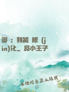 御獸：我能無限進(jìn)化