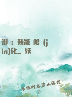 御獸：我能無限進(jìn)化