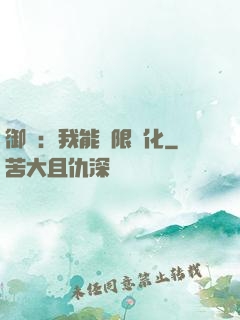 御獸：我能無限進化