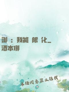 御獸：我能無限進化