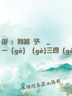 御獸：我能賦予詞條