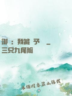 御獸：我能賦予詞條