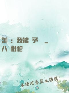 御獸：我能賦予詞條