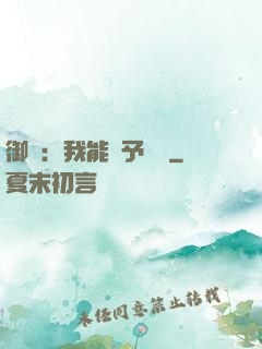 御獸：我能賦予詞條