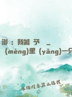 御獸：我能賦予詞條