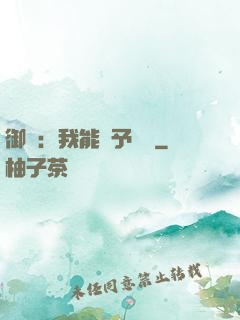 御獸：我能賦予詞條