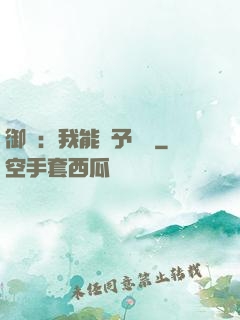 御獸：我能賦予詞條