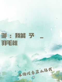 御獸：我能賦予詞條